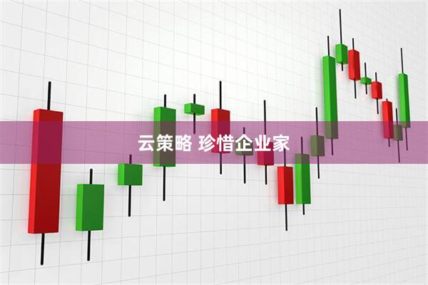 云策略 珍惜企业家