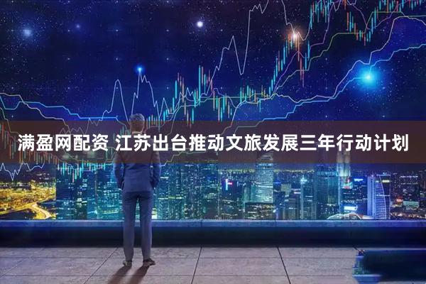 满盈网配资 江苏出台推动文旅发展三年行动计划