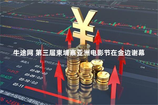 牛途网 第三届柬埔寨亚洲电影节在金边谢幕