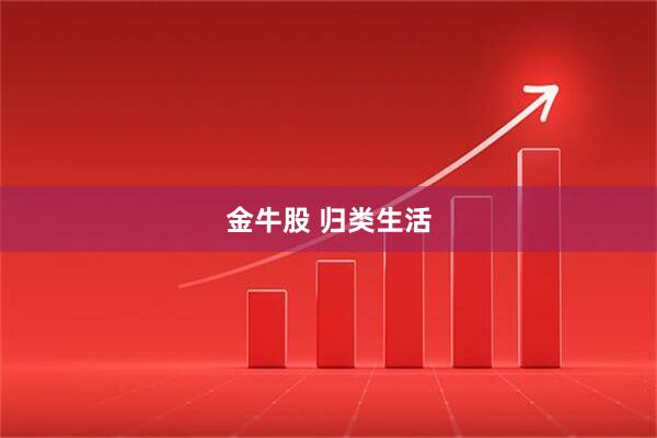 金牛股 归类生活