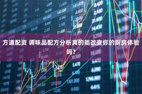 方道配资 调味品配方分析真的能改变你的厨房体验吗？